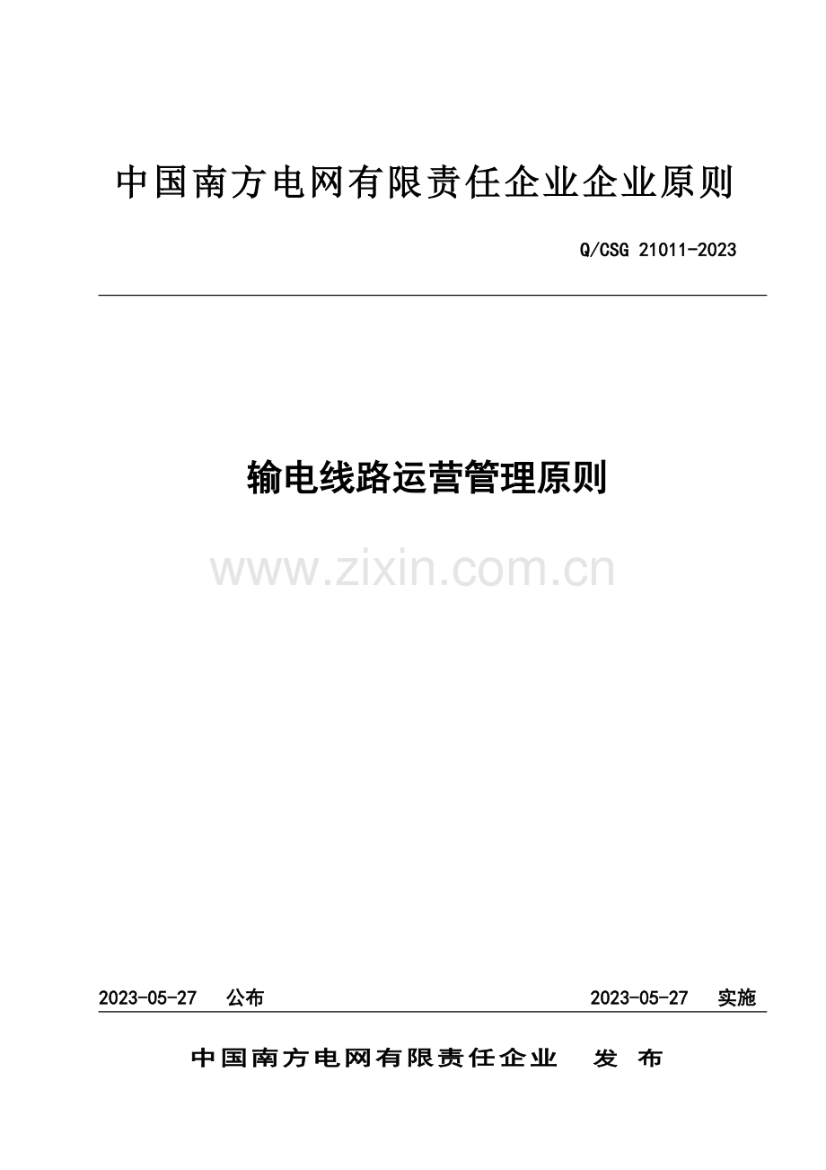 南方电网输电线路运行管理标准.docx_第1页