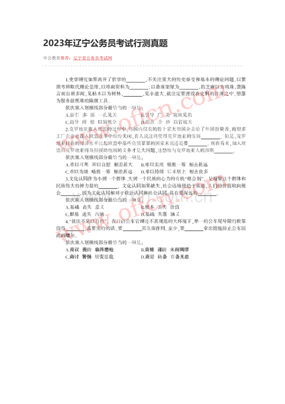 2023年辽宁公务员考试行测真题.doc_第1页