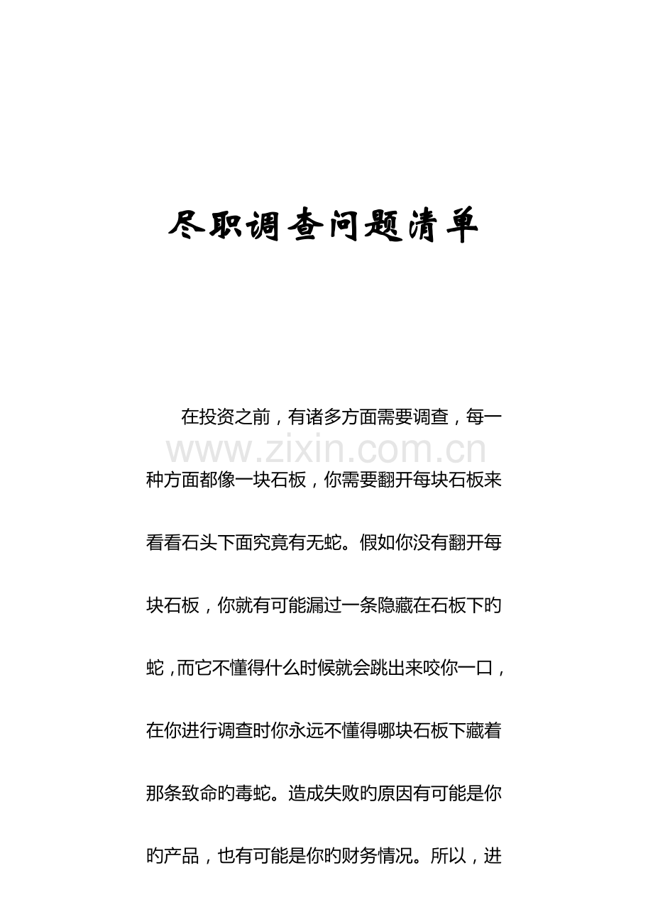 尽职调查问题清单.doc_第1页