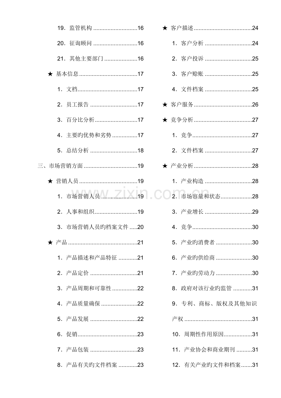 尽职调查问题清单.doc_第3页