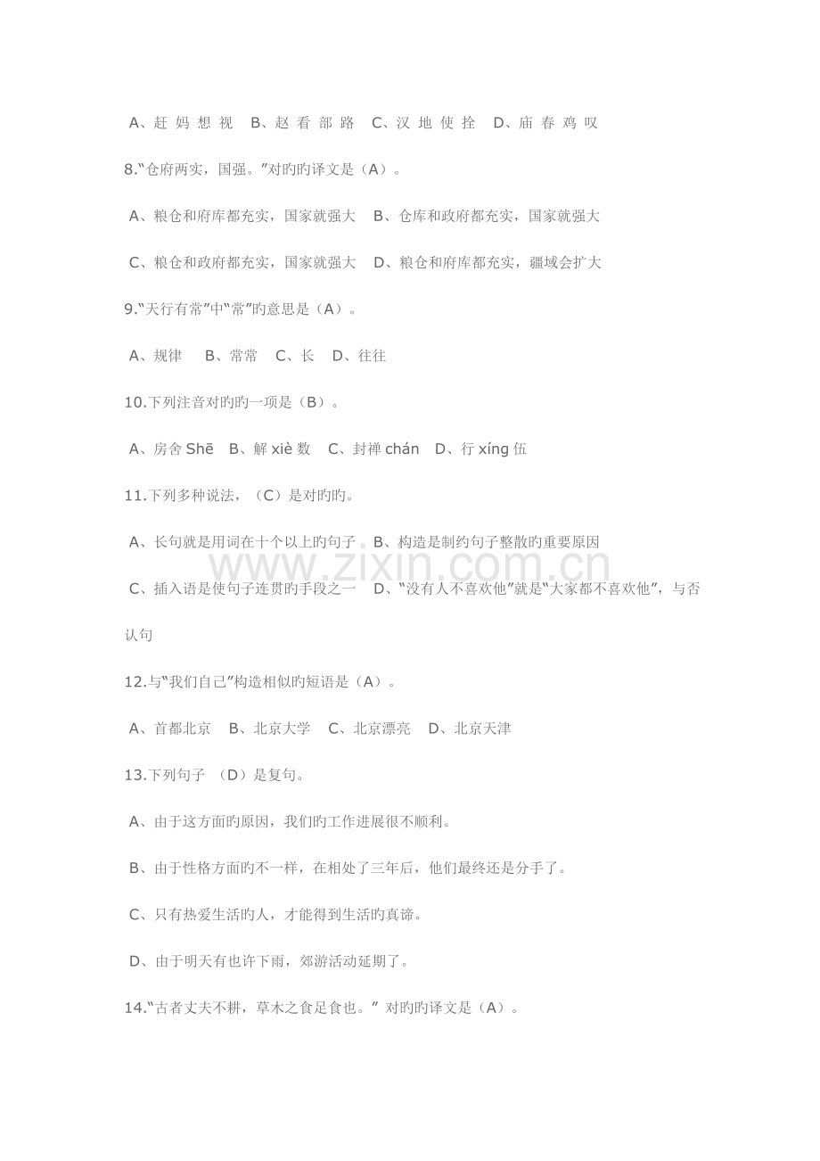 2023年电大汉语基础本科补修网上形考模拟试题一及答案.doc_第2页