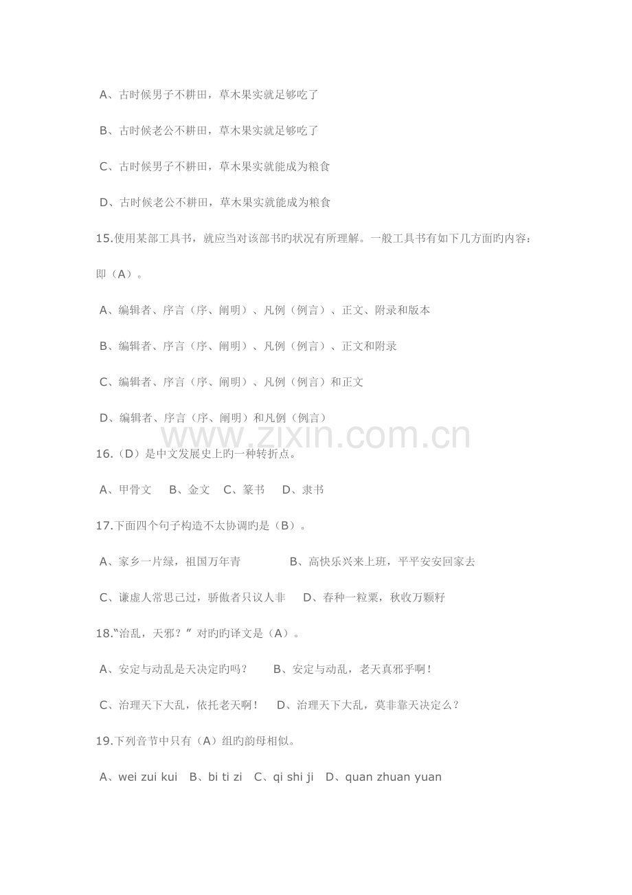 2023年电大汉语基础本科补修网上形考模拟试题一及答案.doc_第3页