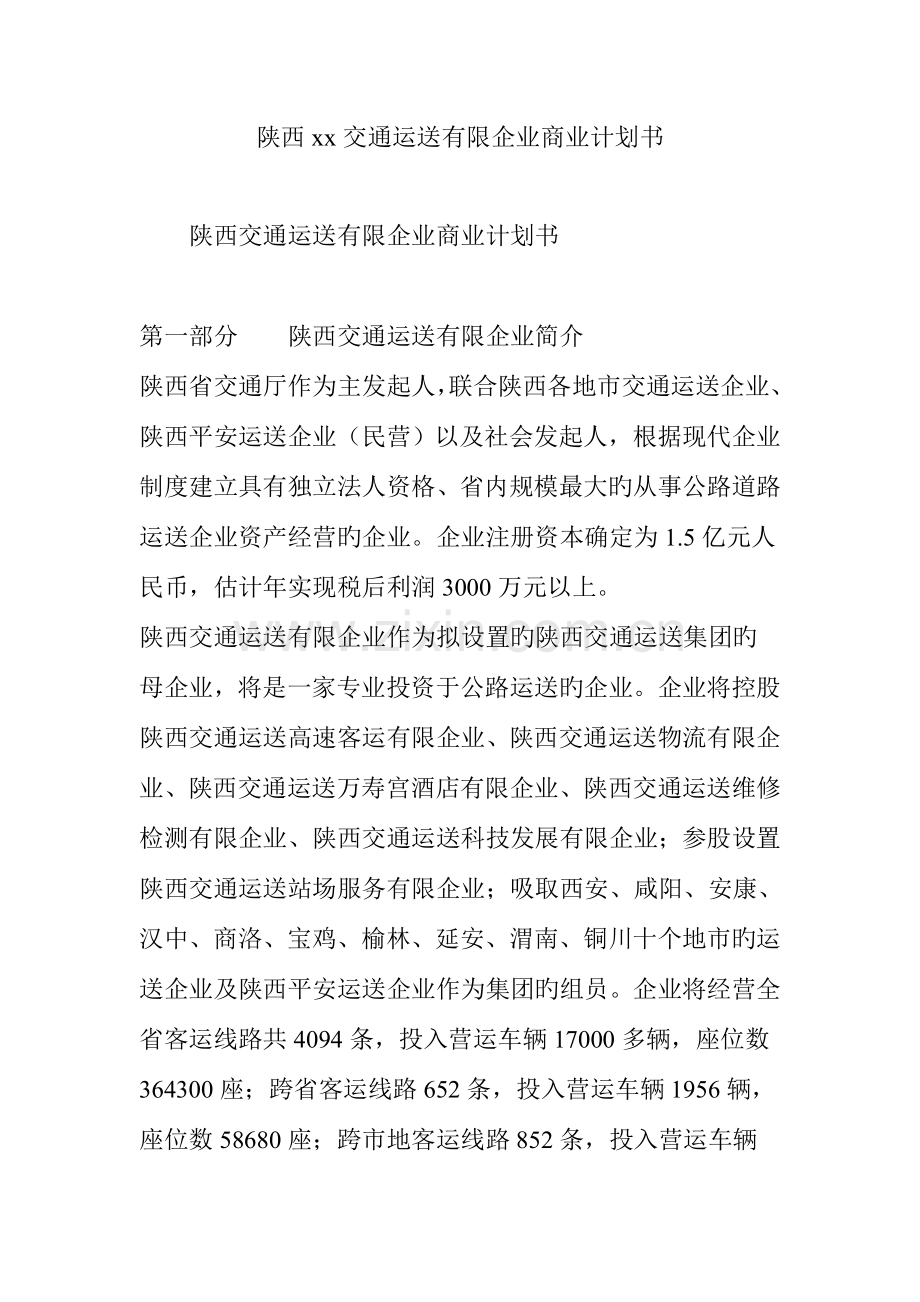 陕西交通运输有限公司商业计划书.doc_第1页