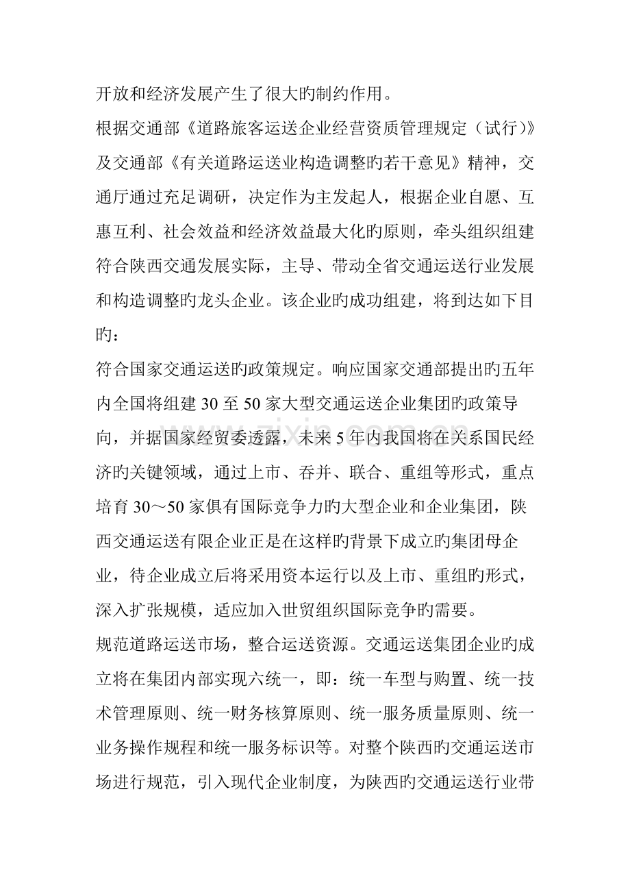 陕西交通运输有限公司商业计划书.doc_第3页