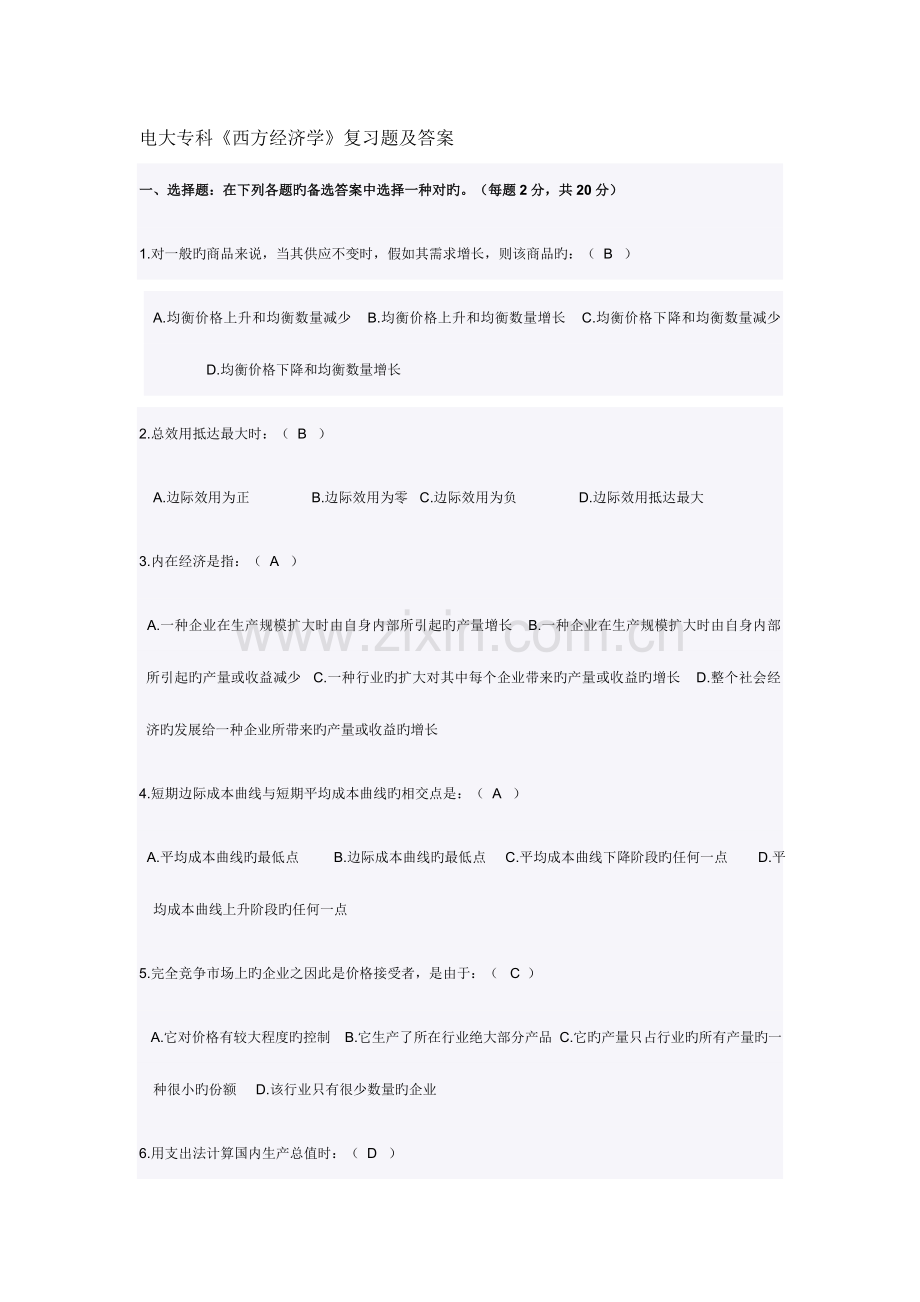 2023年电大专科西方经济学复习资料.doc_第1页