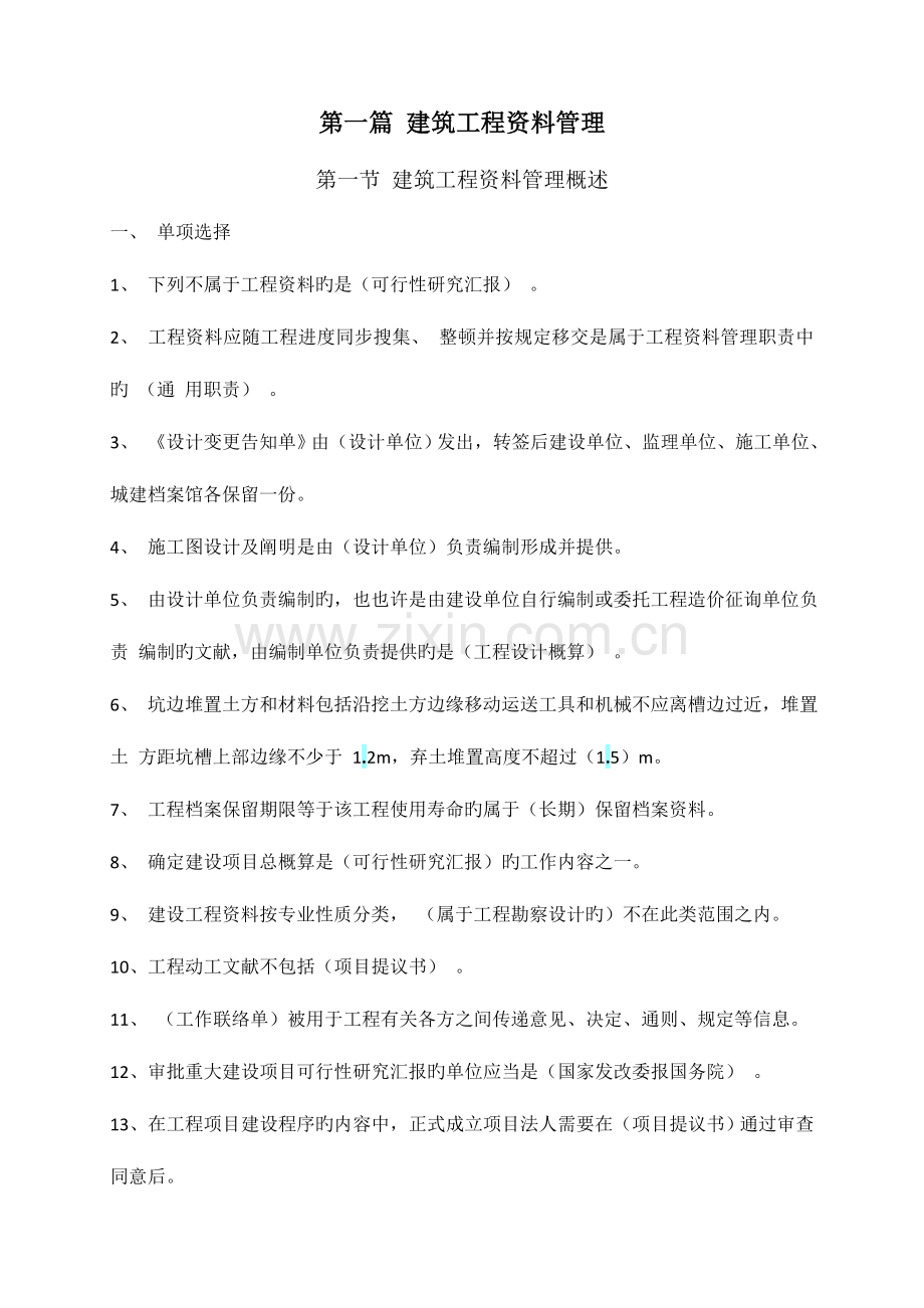 2023年资料员专业管理实务习题集有答案.doc_第1页