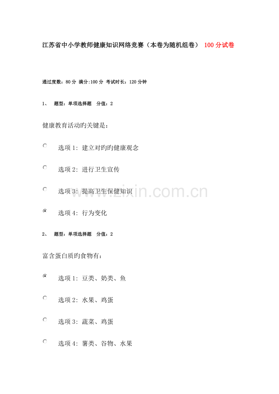 2023年江苏省中小学教师健康知识网络竞赛含答案.doc_第1页