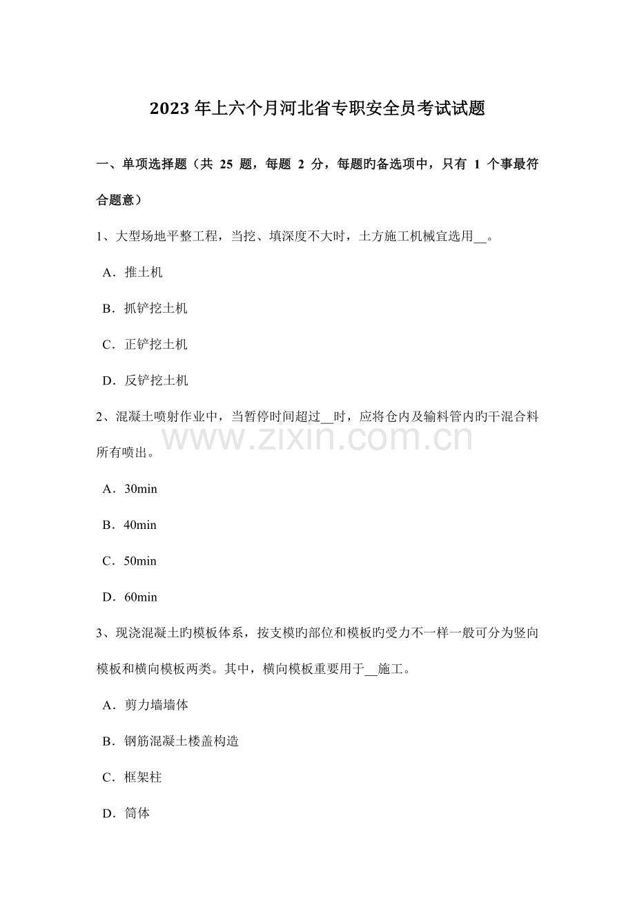 2023年上半年河北省专职安全员考试试题.docx_第1页