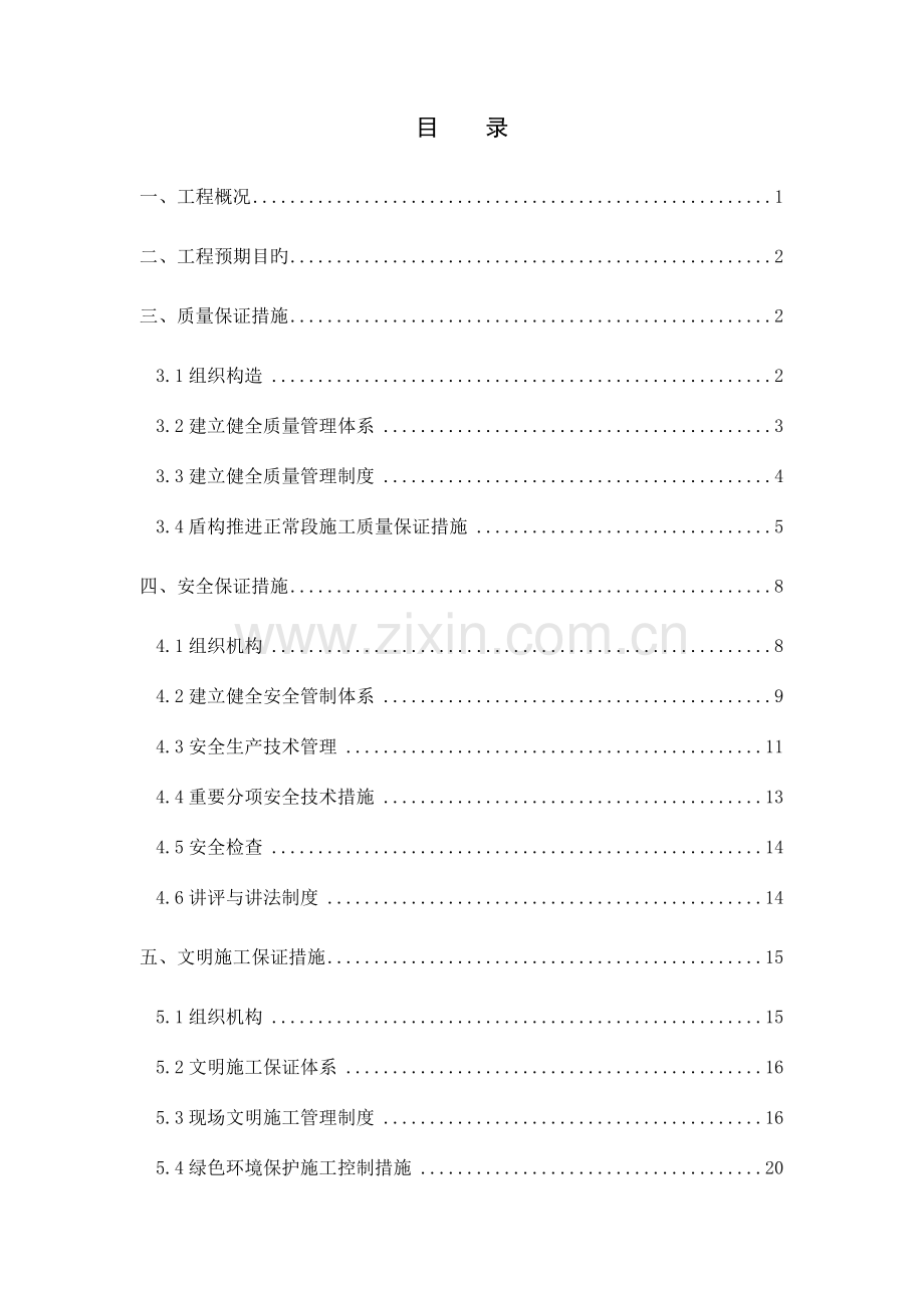 质量安全文明保证措施.doc_第1页