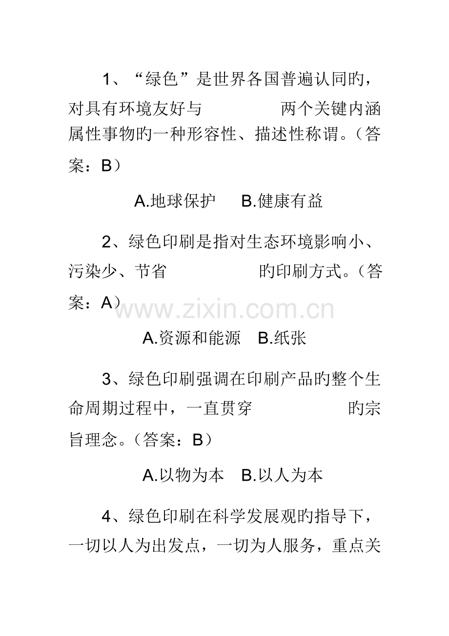 2023年绿色知识竞赛题库试题.doc_第1页