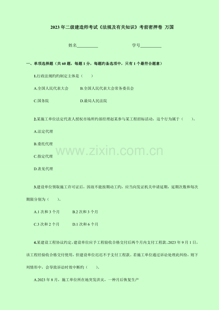 2023年二级建造师建设工程法规考前密押卷答案.doc_第1页