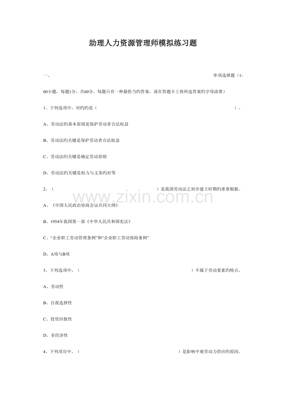 2023年助理人力资源管理师模拟练习题完整版.doc_第1页