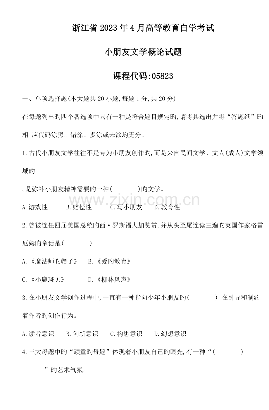 2023年浙江省高等教育自学考试儿童文学概论试题.doc_第1页