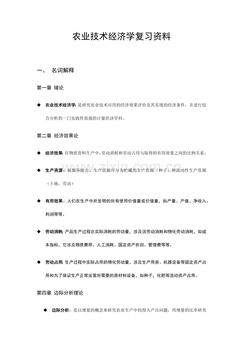 农业技术经济学复习资料.doc_第1页