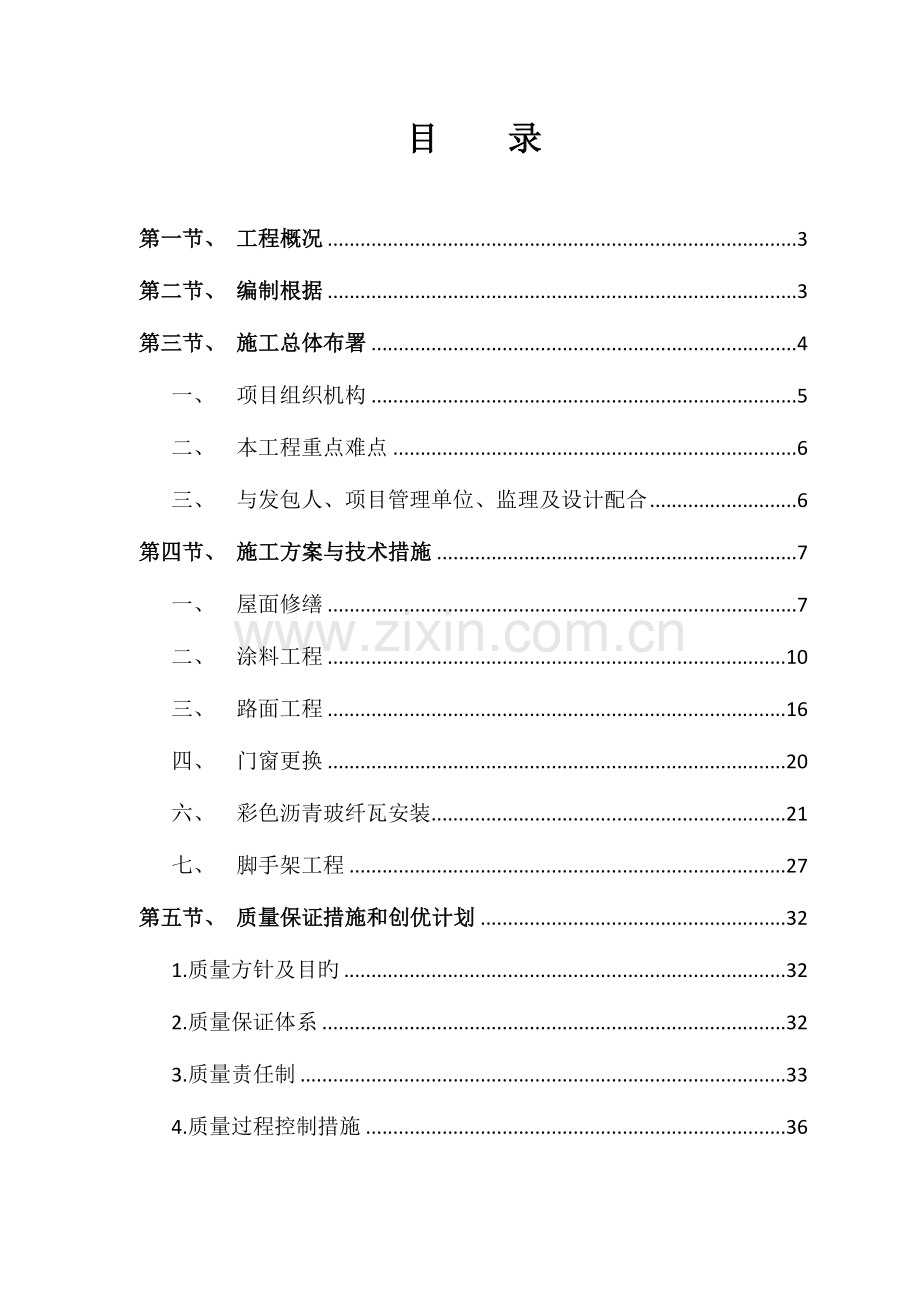 小区维修改造项目施工组织设计.docx_第1页