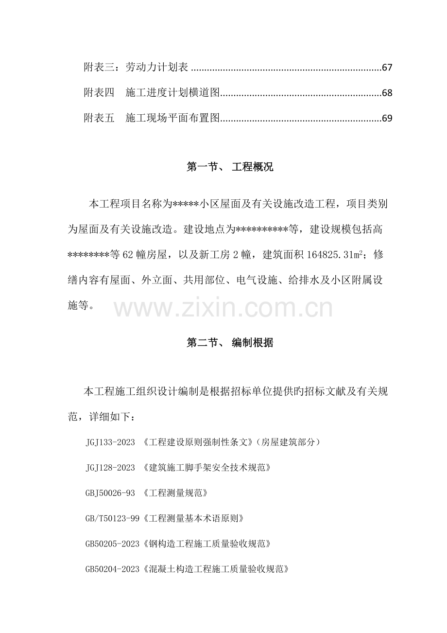 小区维修改造项目施工组织设计.docx_第3页