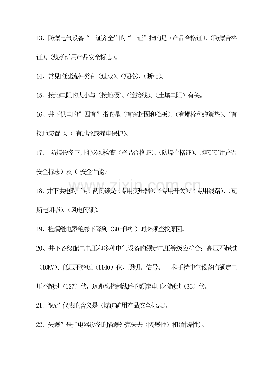 2023年煤矿机电工种试题库.doc_第2页