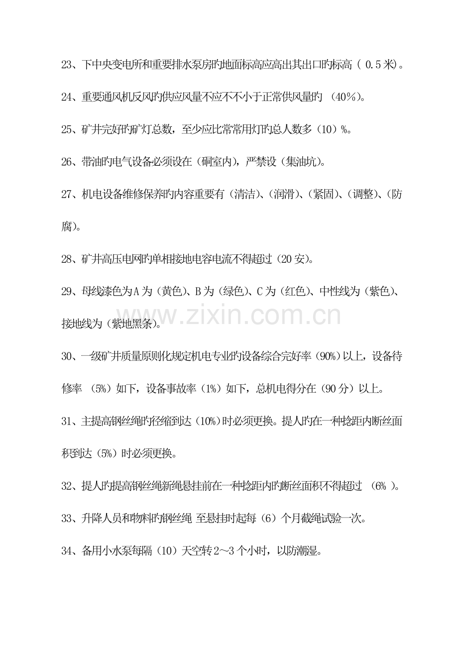 2023年煤矿机电工种试题库.doc_第3页