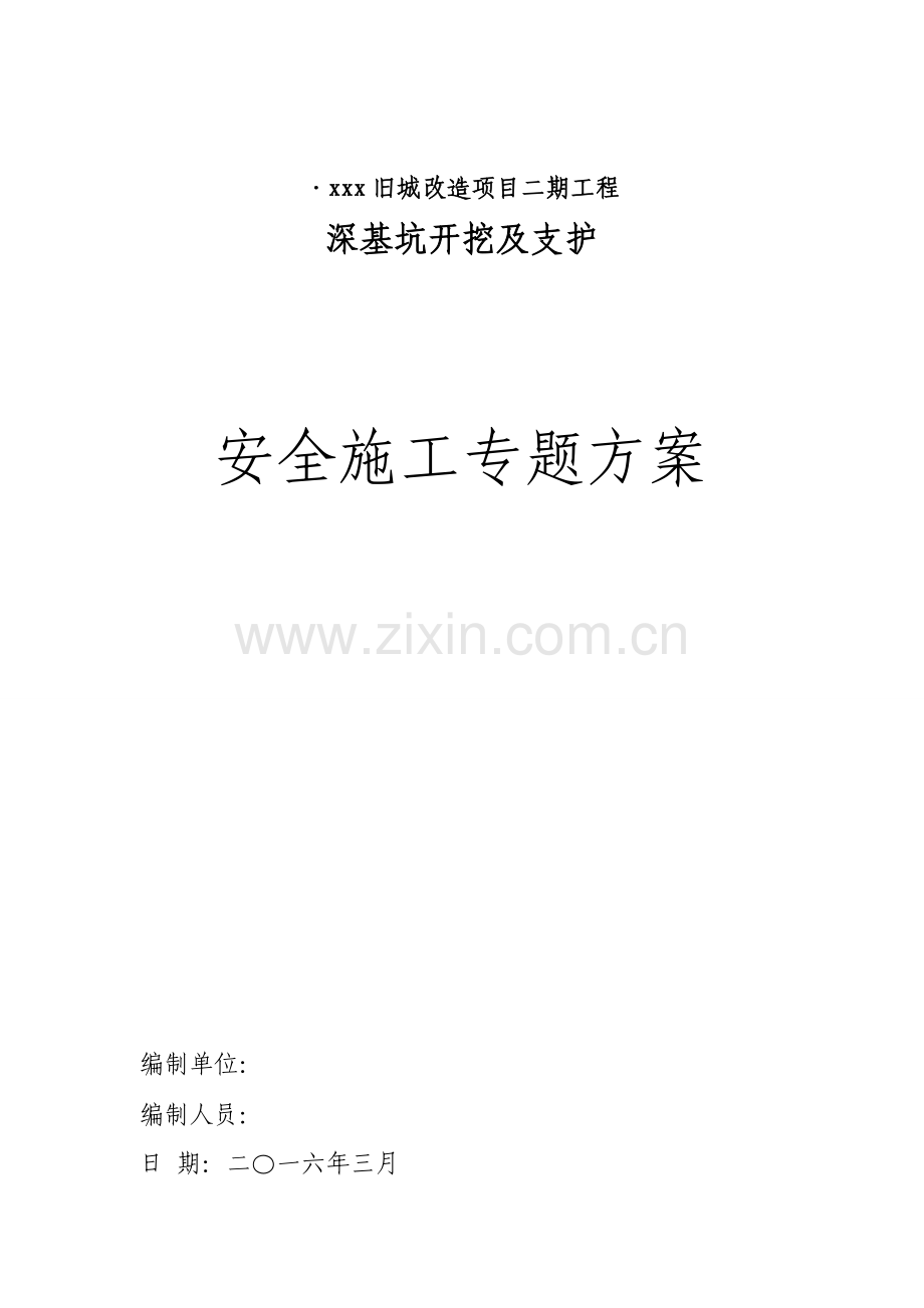 深基坑开挖及支护安全专项施工方案经专家论证.doc_第1页