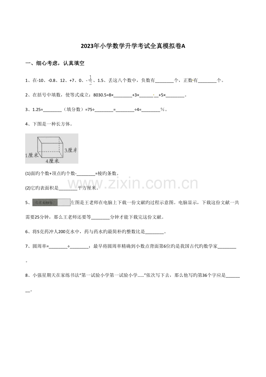 2023年六年级下册数学小升初模拟试卷小学数学升学考试全真模拟卷AWord版含答案.docx_第1页