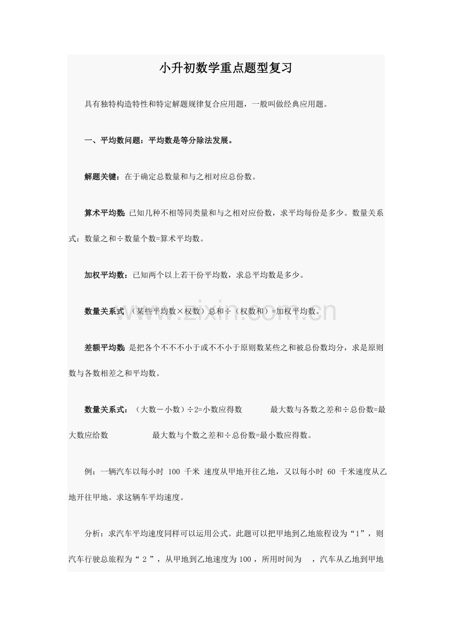 2023年小升初数学重点题型复习.doc_第1页