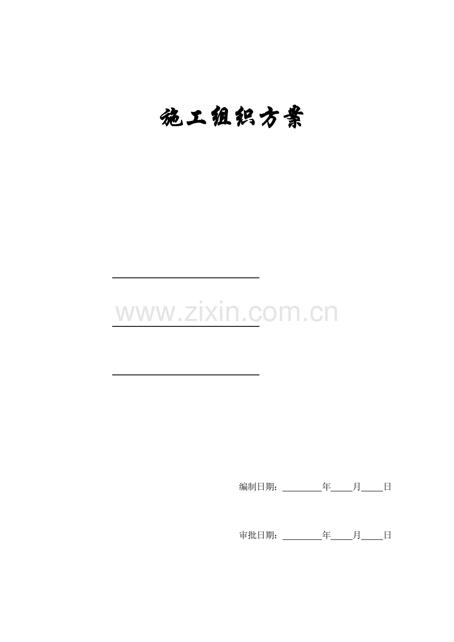 新版框架结构工程施工组织方案.doc_第1页