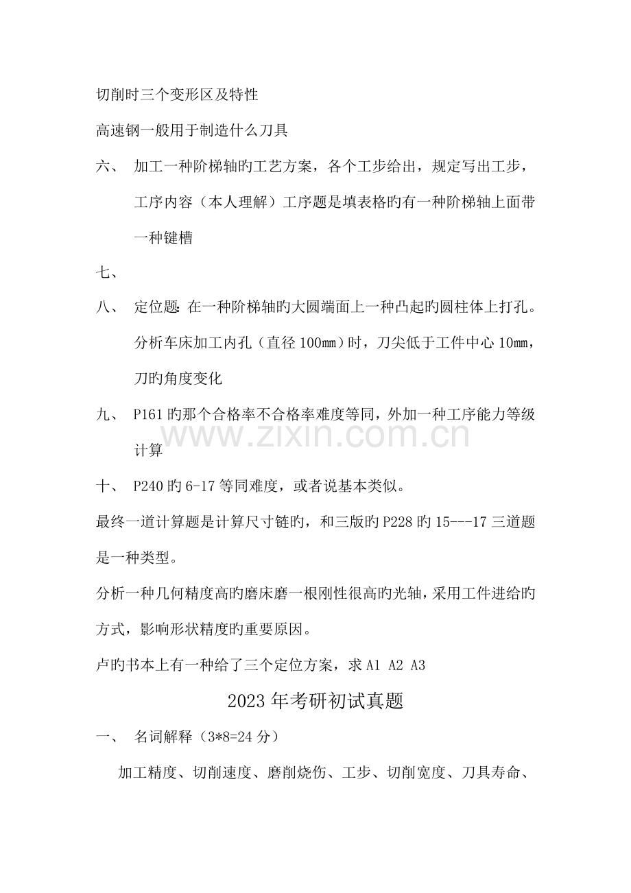 2023年大连理工机械制造技术基础考研真题.doc_第3页