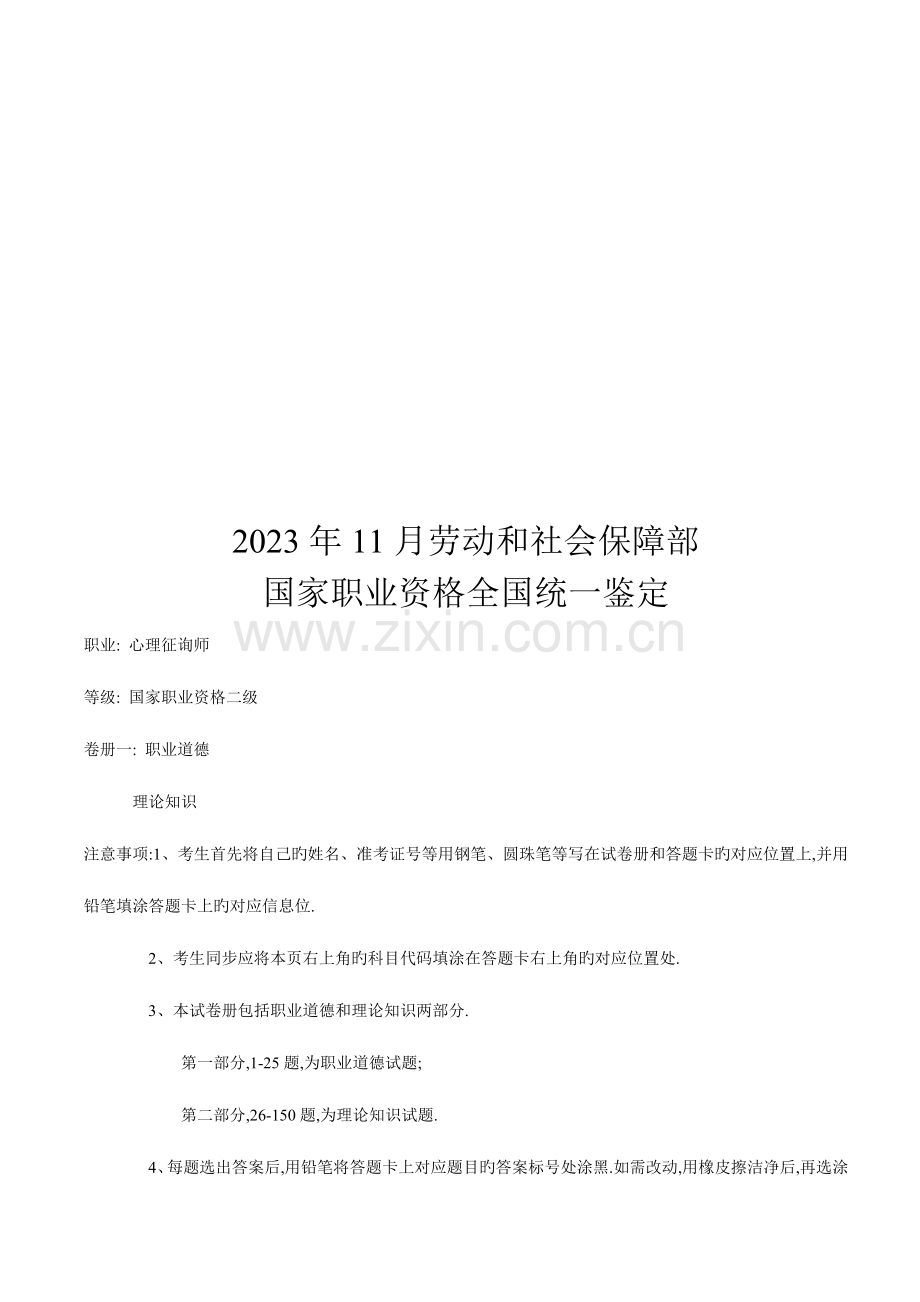 2023年心理咨询师二级考题资料.doc_第1页