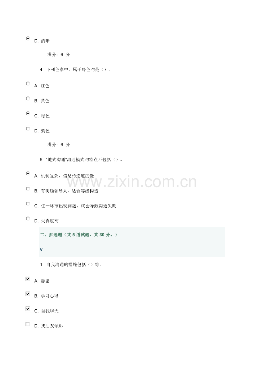 2023年大工春管理沟通在线作业满分答案.doc_第2页