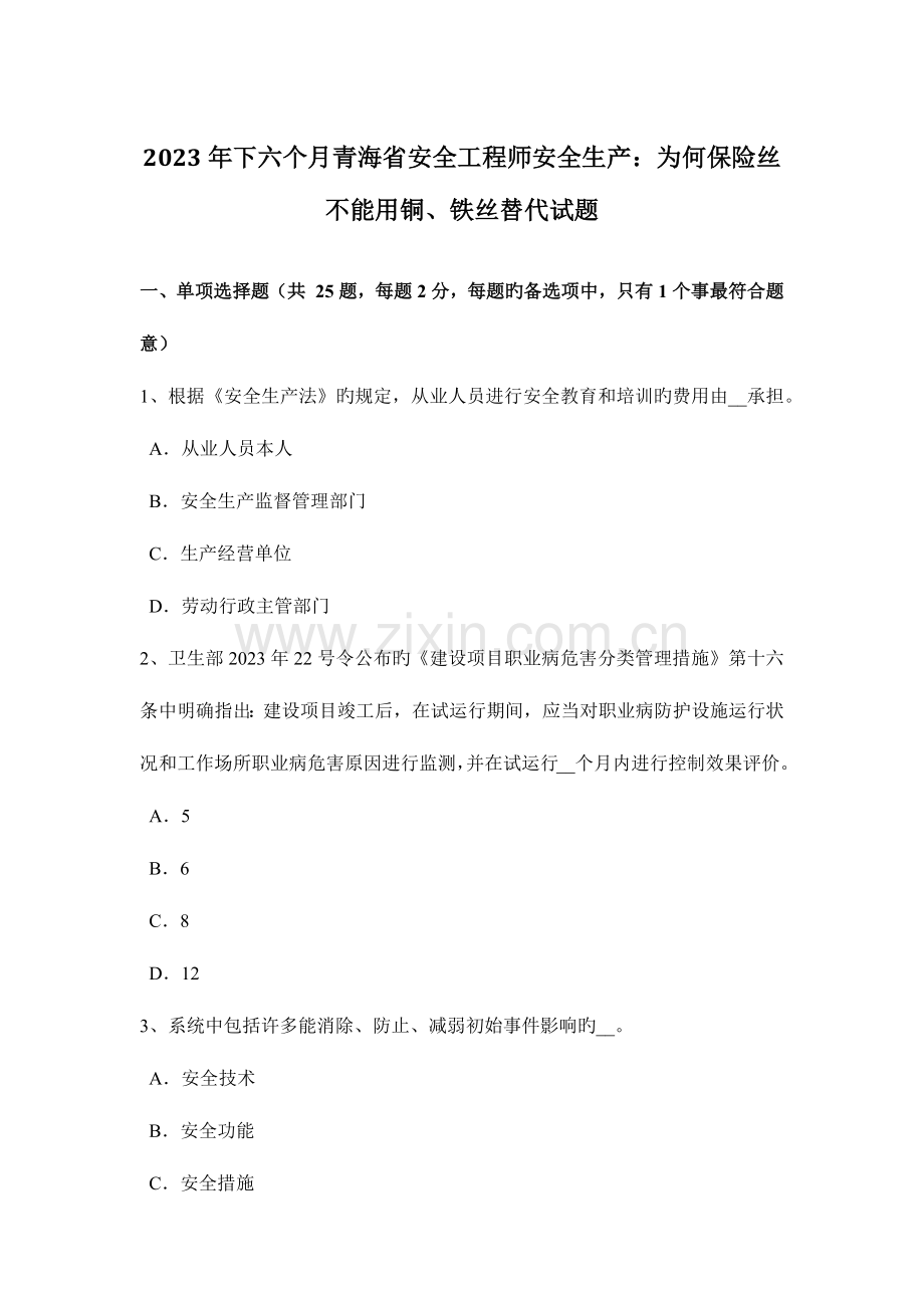 2023年下半年青海省安全工程师安全生产为什么保险丝不能用铜、铁丝代替试题.docx_第1页