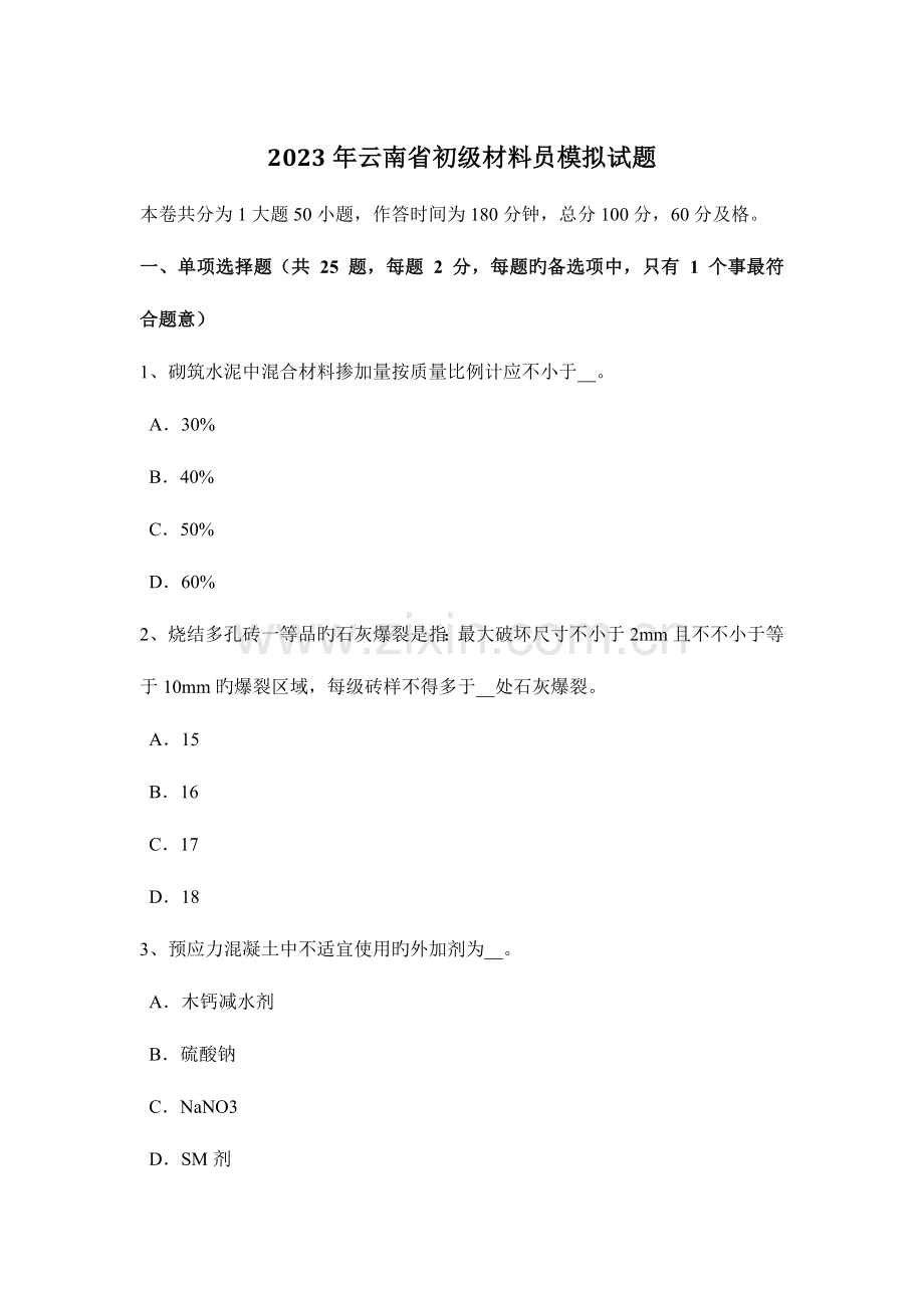 2023年云南省初级材料员模拟试题.docx_第1页