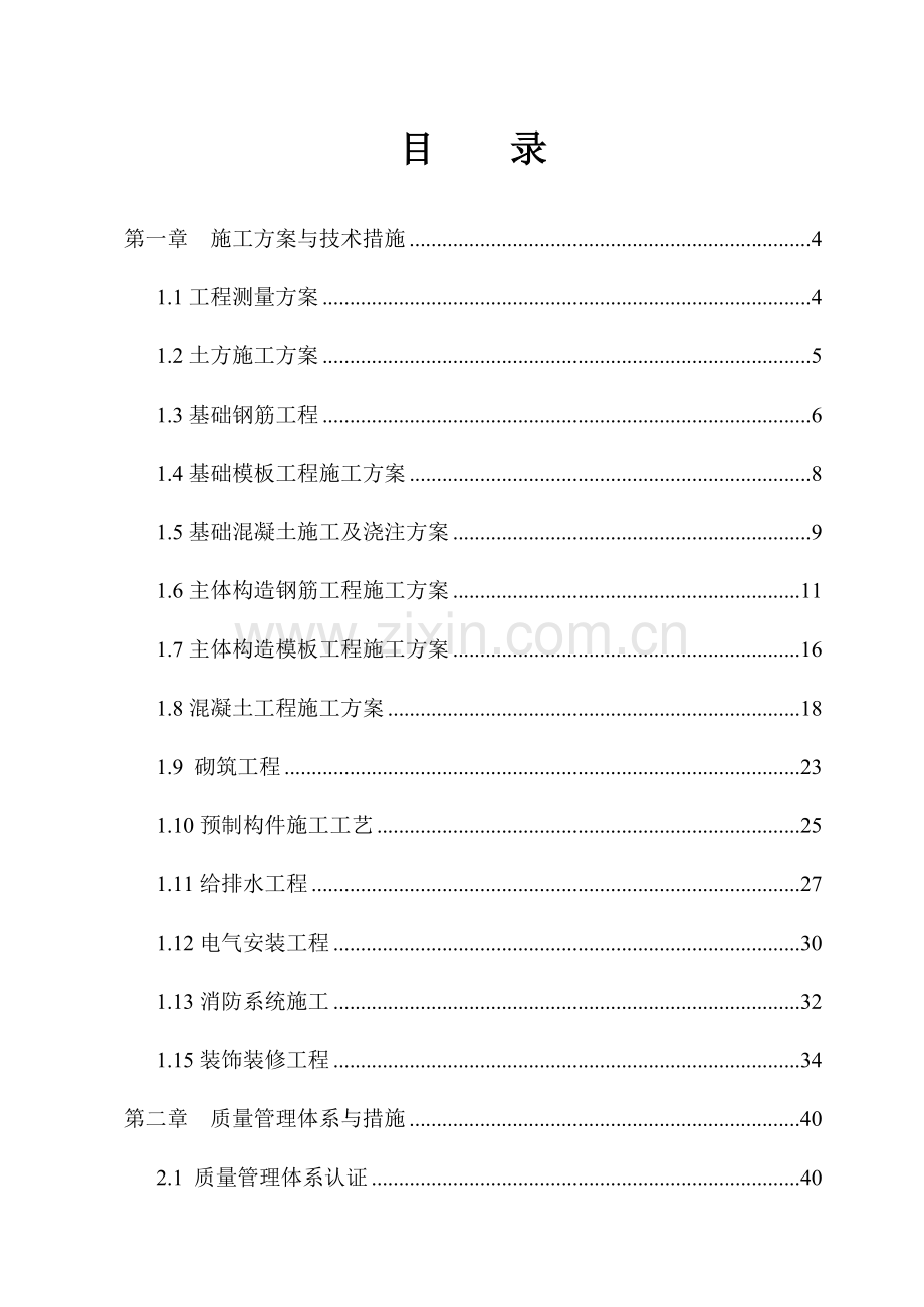 土建主体及装修施工施工组织设计概述.doc_第1页