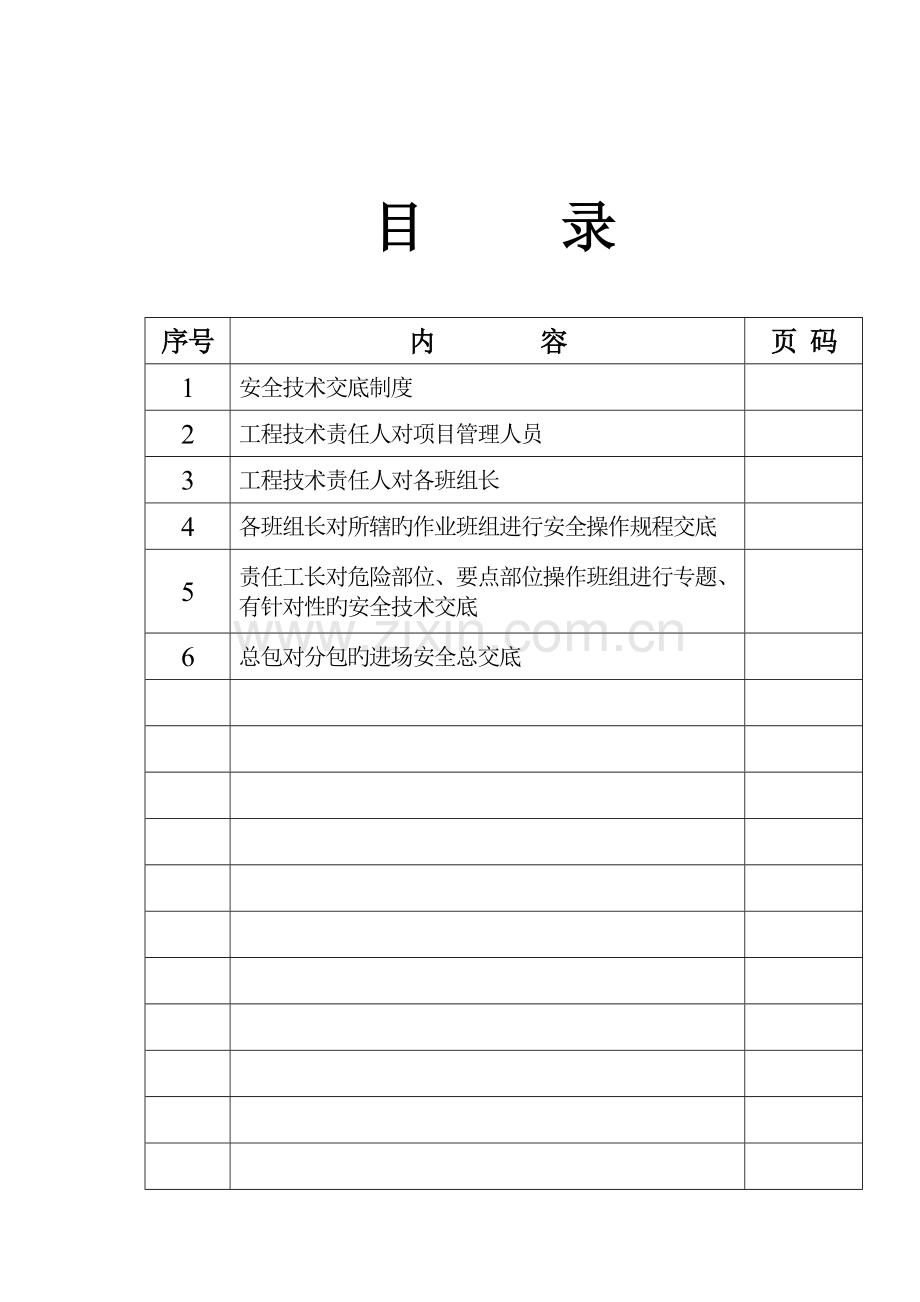 安技术交底改.doc_第2页