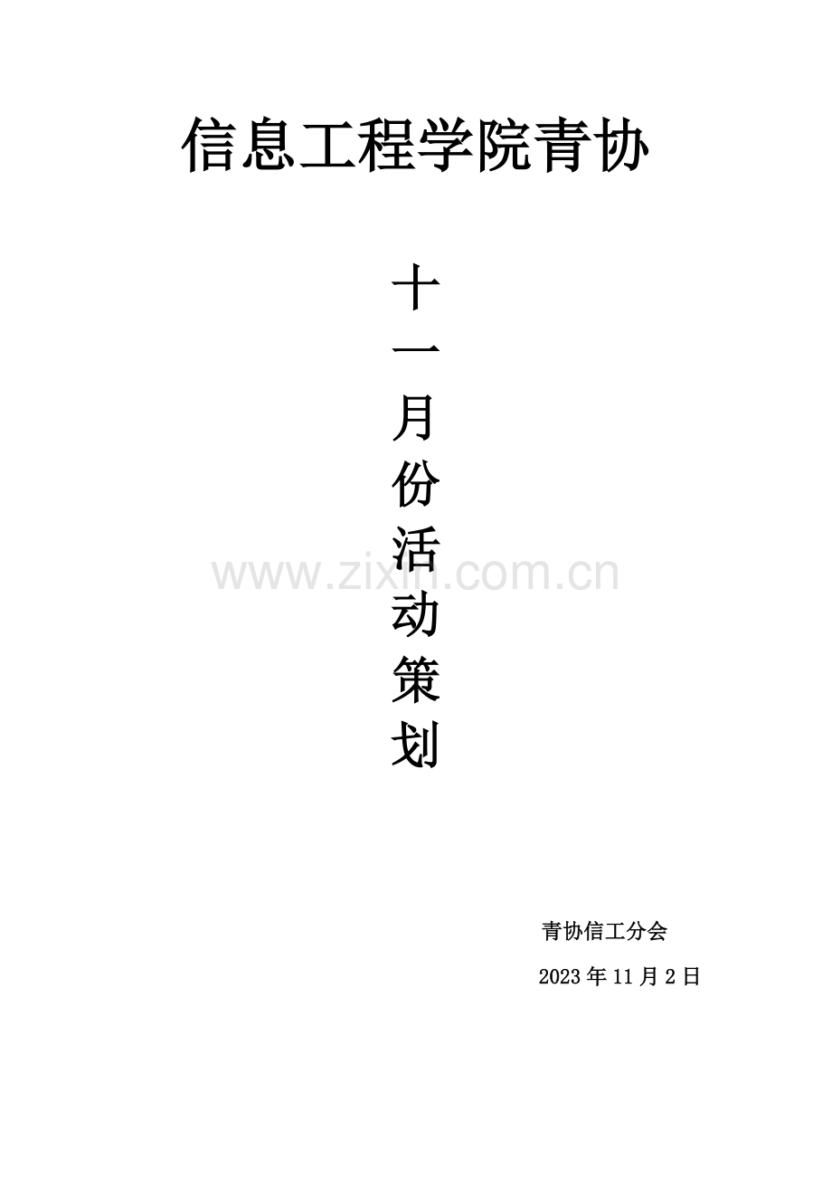 信息工程学院青协十一月策划.doc_第1页