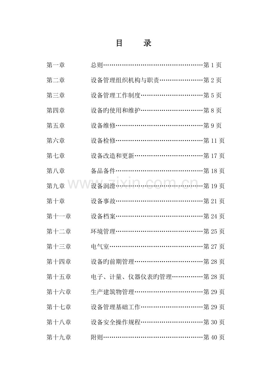 公司设备管理规定.doc_第1页