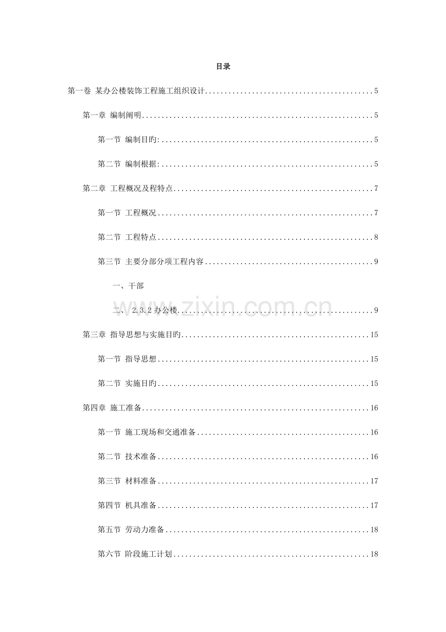 办公楼装饰工程施工组织设计-.doc_第2页