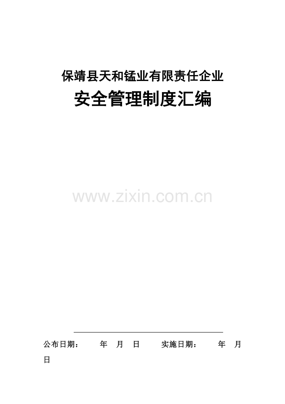 保靖县天和锰业有限责任公司安全管理制度.doc_第1页