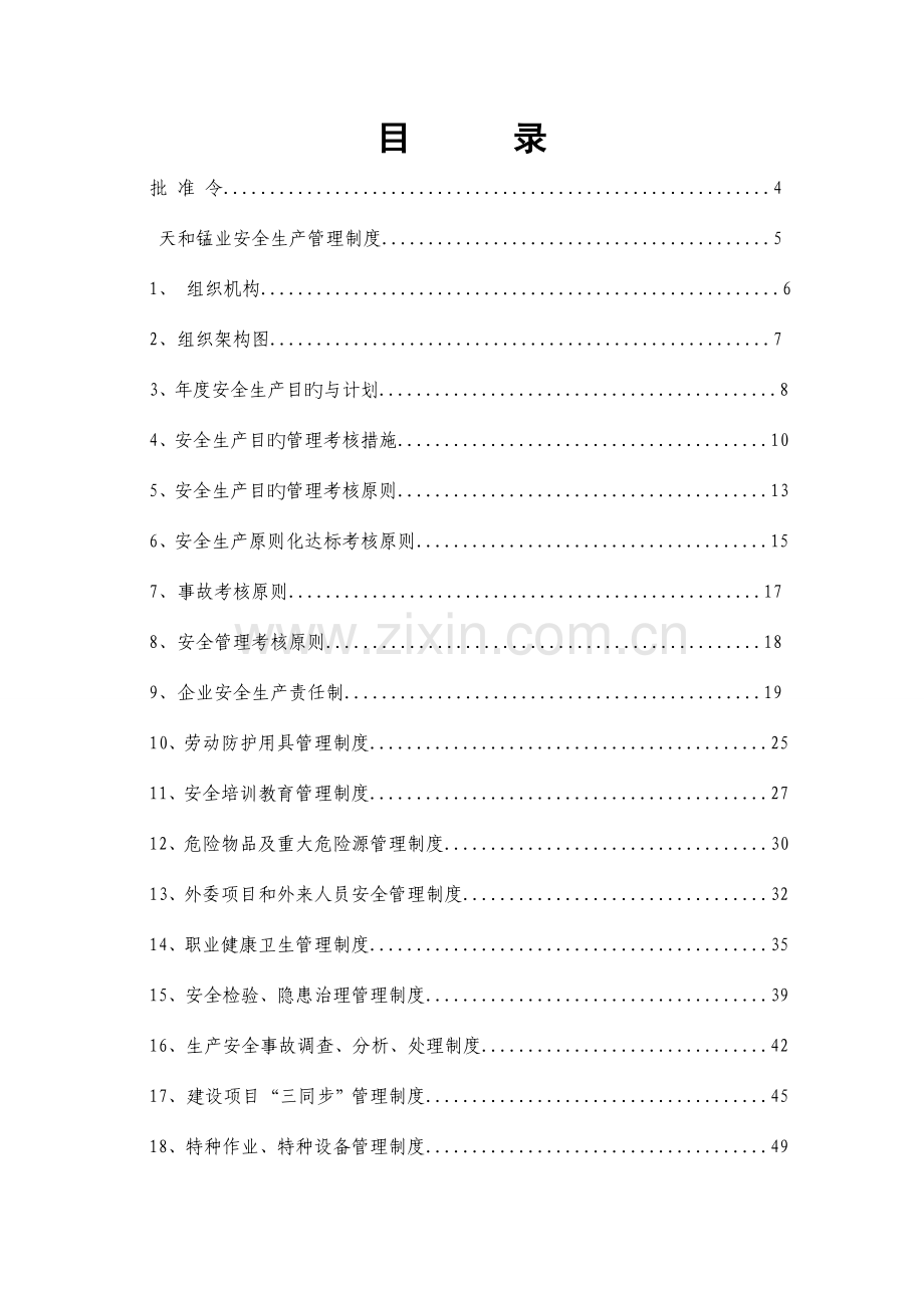 保靖县天和锰业有限责任公司安全管理制度.doc_第2页