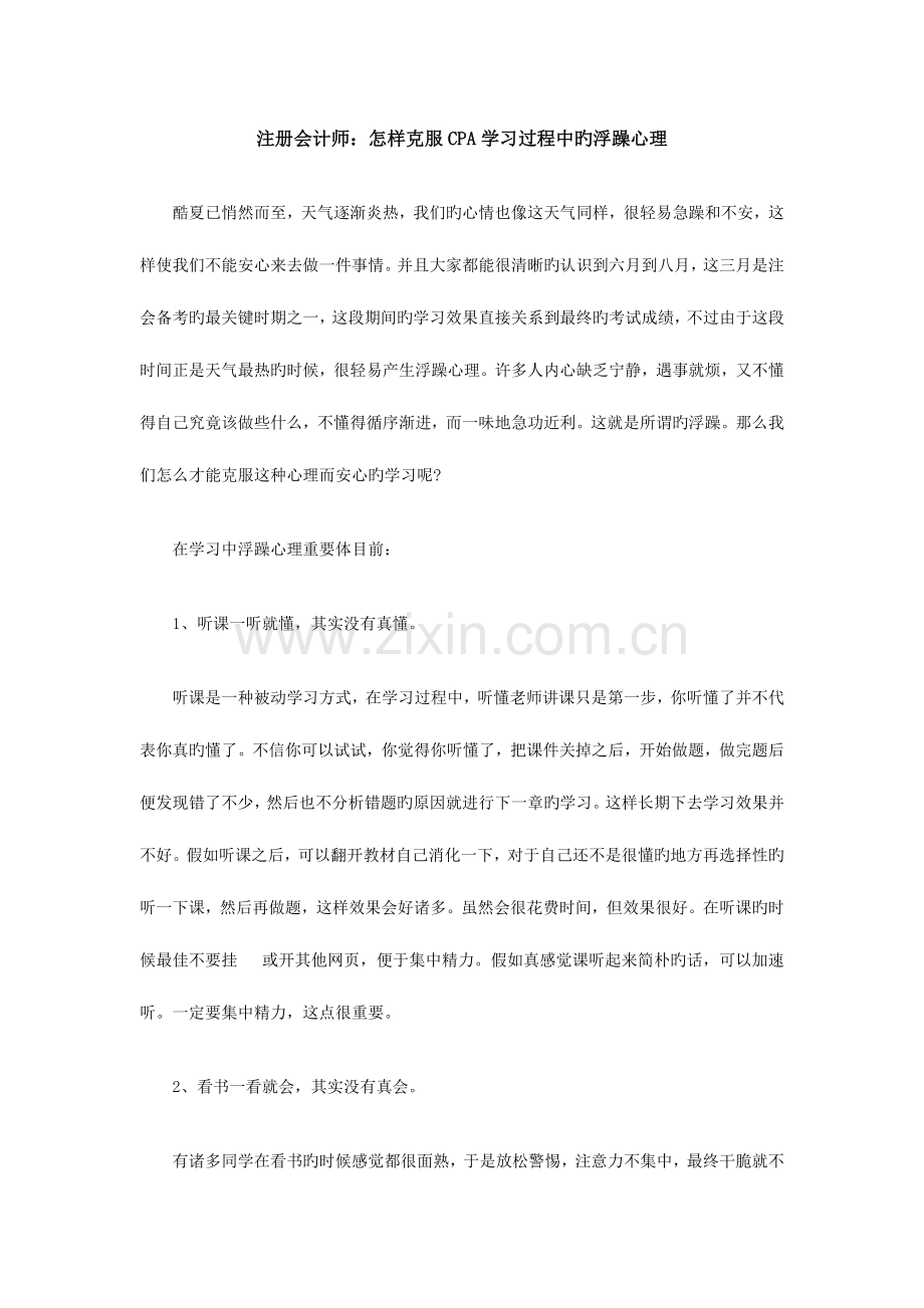 2023年注册会计师怎样克服CPA学习过程中的浮躁心理.doc_第1页