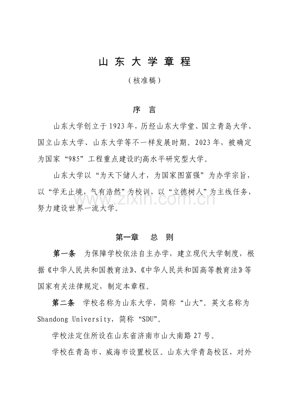 山东大学章程核准稿.doc_第1页