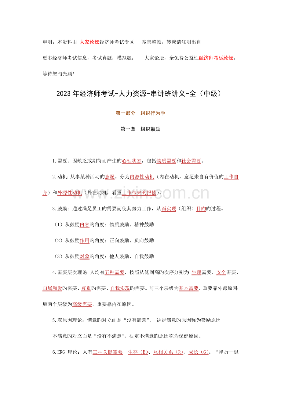 2023年经济师考试人力资源串讲班讲义全中级.doc_第1页