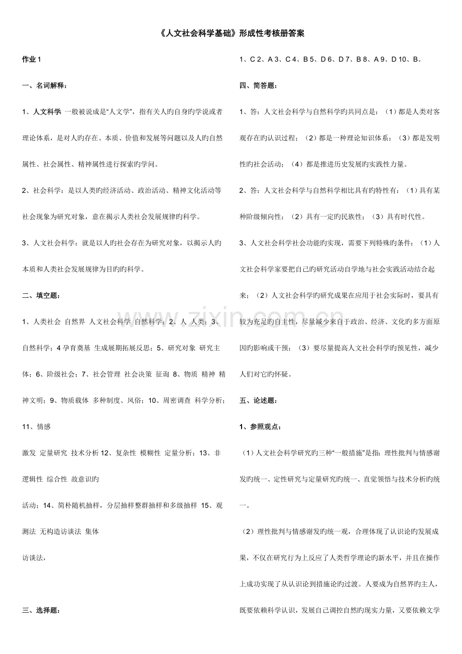 2023年人文社会科学基础形考参考答案.doc_第1页