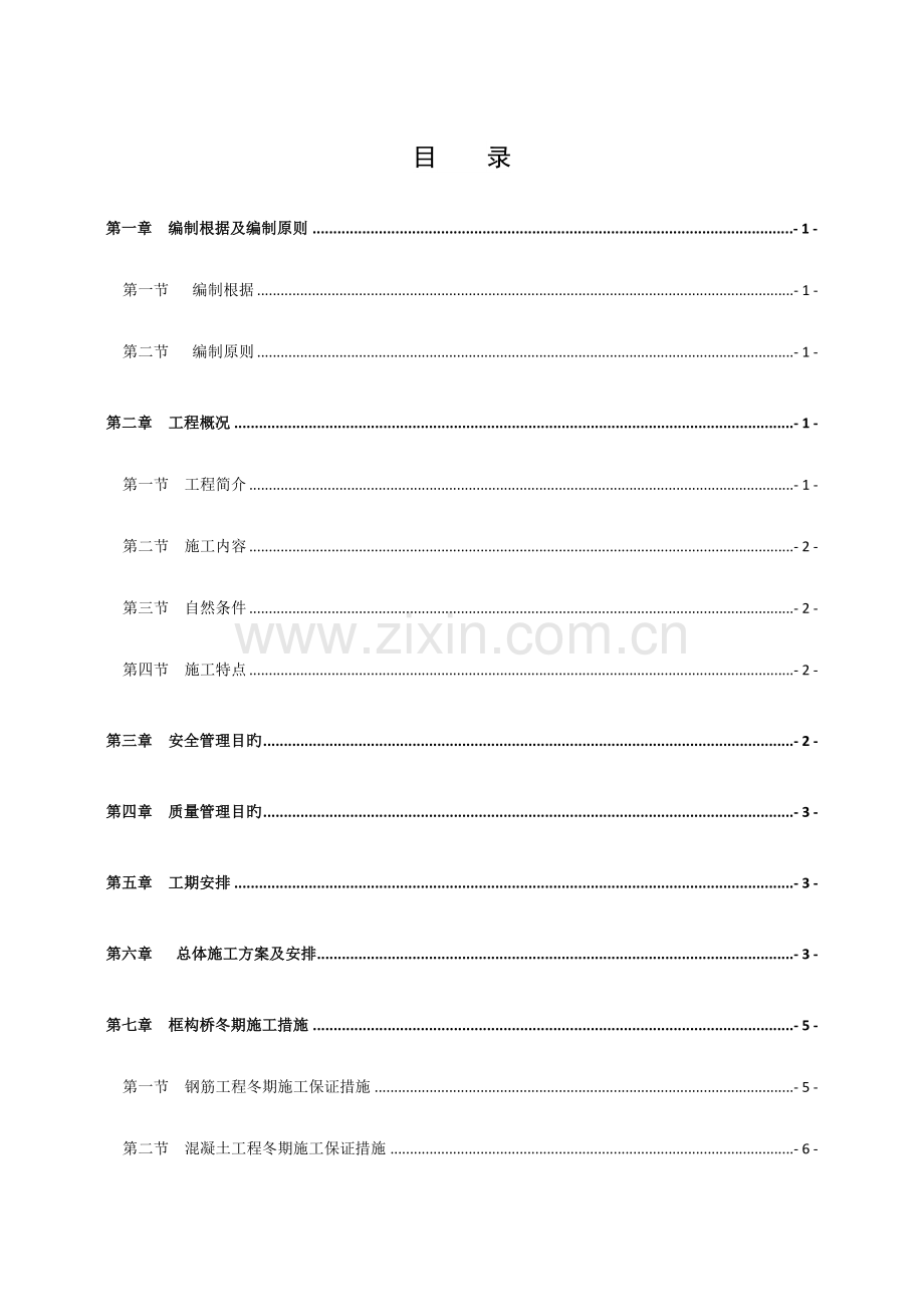 框构桥冬期施工方案.doc_第1页