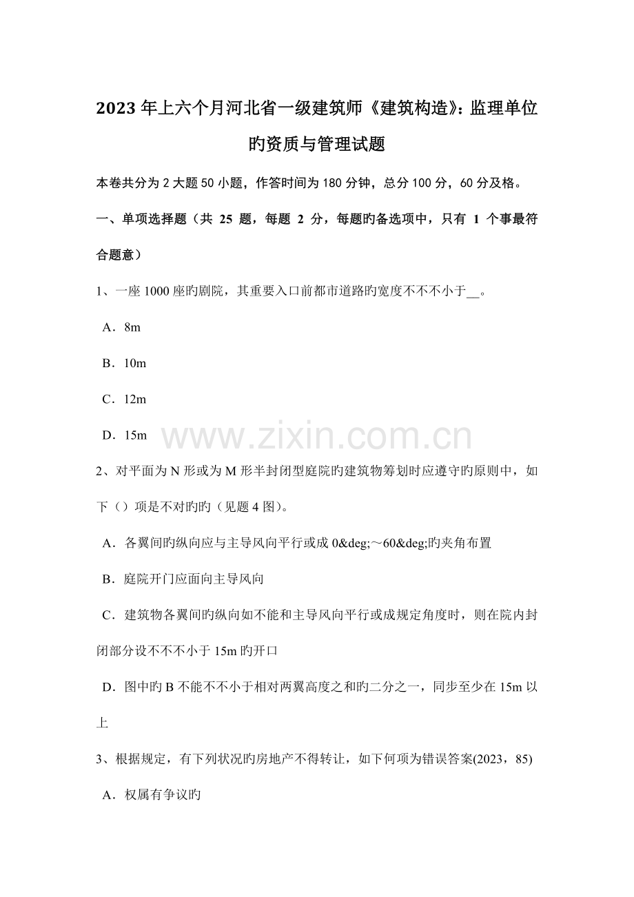 2023年上半年河北省一级建筑师建筑结构监理单位的资质与管理试题.doc_第1页