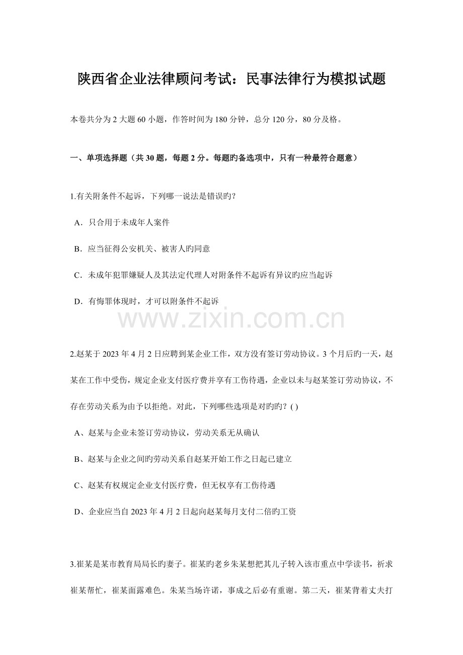 2023年陕西省企业法律顾问考试民事法律行为模拟试题.docx_第1页