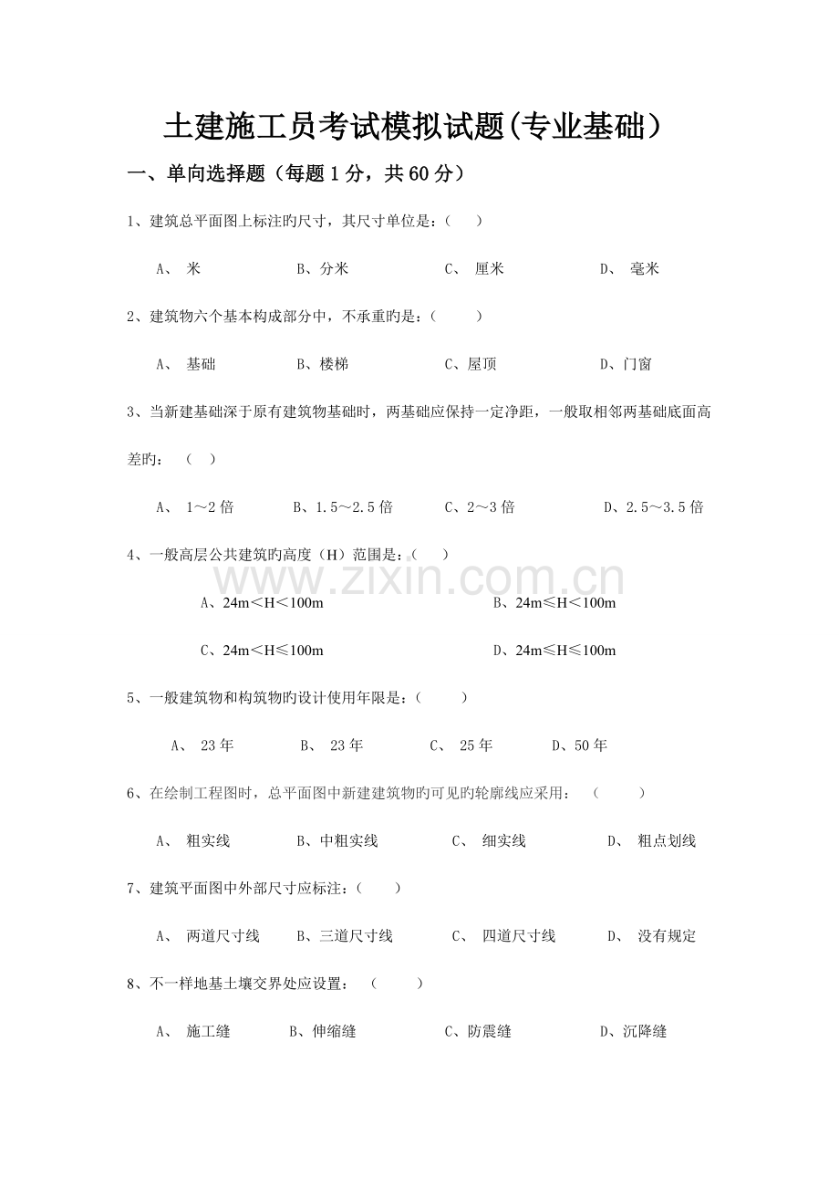 2023年施工员基础试题.doc_第1页