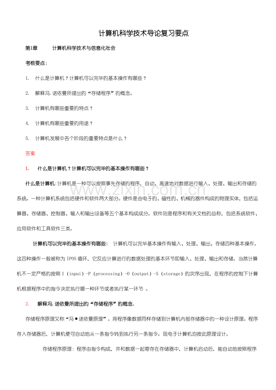 计算机科学技术导论复习要点.doc_第1页