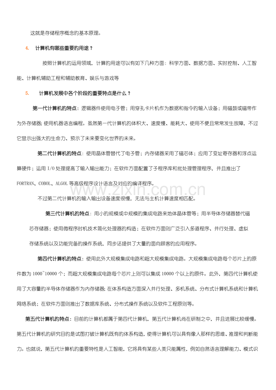 计算机科学技术导论复习要点.doc_第3页