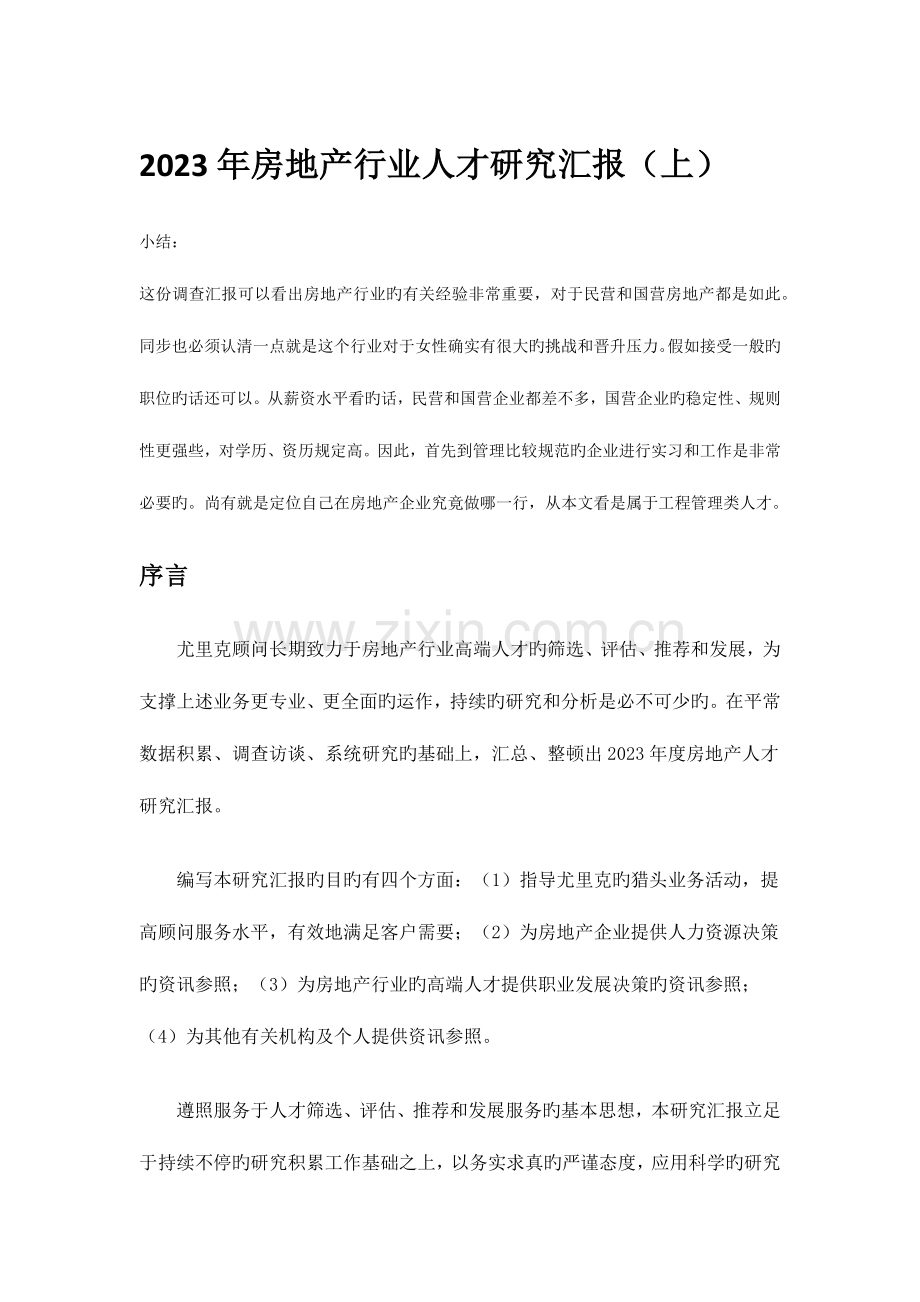 房地产行业人才研究报告.docx_第1页