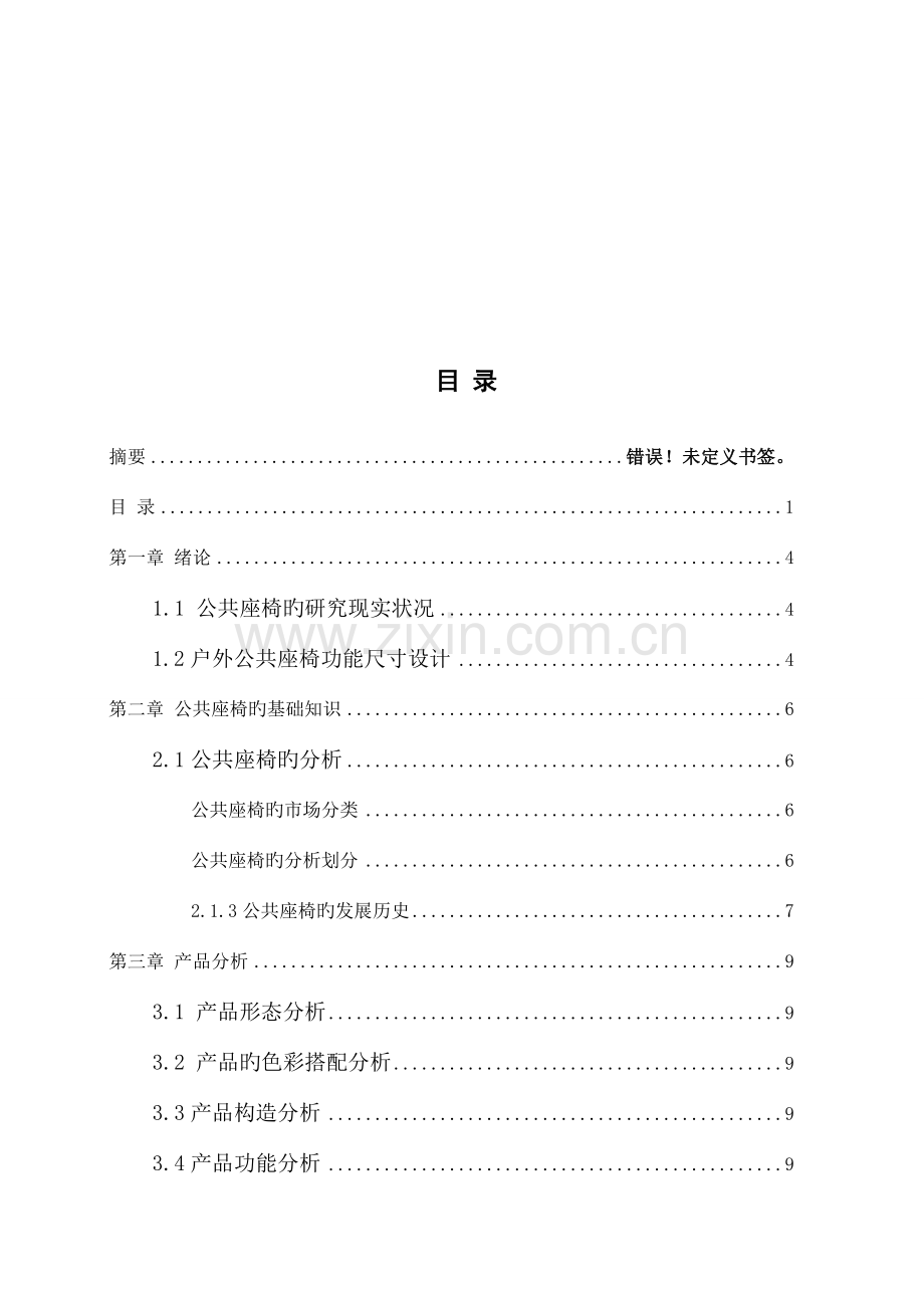 人机工程学课程设计——公共座椅.doc_第3页